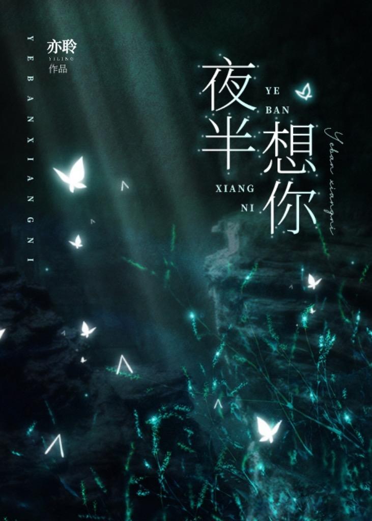 夜半想你
