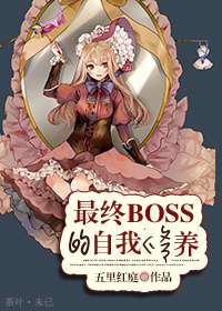 最终boss的自我修养
