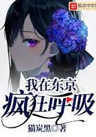 我在东京疯狂呼吸