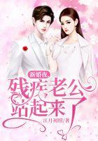 新婚夜，残疾老公站起来了