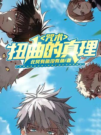 咒术回战末日归墟