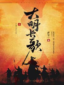 大明长歌
