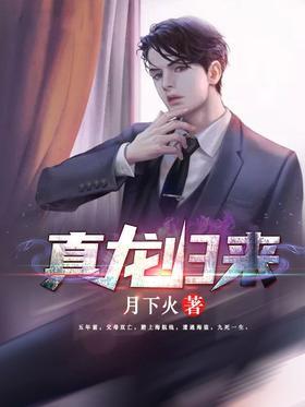 真龙归来