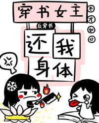 穿书女主还我身体！