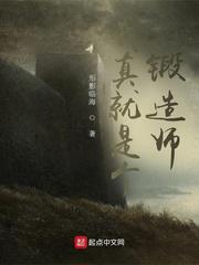 我真就是个锻造师