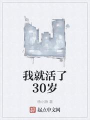 我就活了30岁