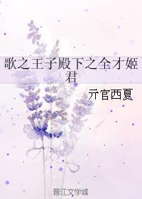 歌之王子殿下之全才姬君