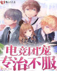 电竞团宠专治不服