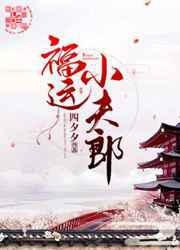 福运小夫郎
