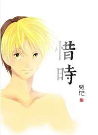 惜时