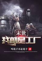 末世我就是工厂