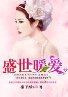 盛世暖爱