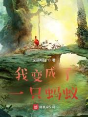 我变成了一只蚂蚁
