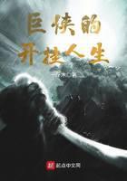 巨侠的开挂人生