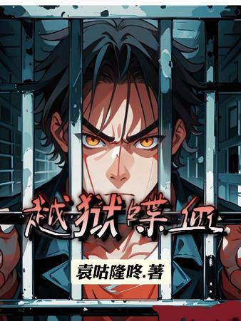 妹妹弟弟被拐卖我越狱杀疯了
