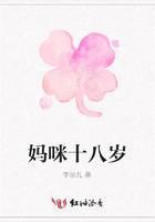 妈咪十八岁