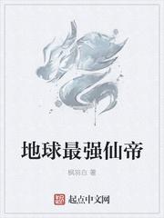 地球最强仙帝