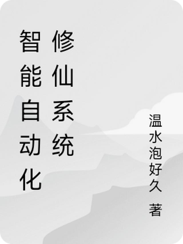 智能自动化修仙系统