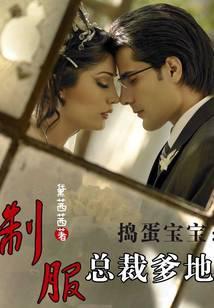 捣蛋宝宝：制服总裁爹地