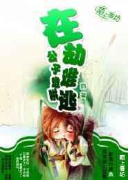 在劫难逃，公子难哄