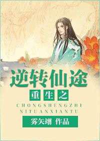 重生之逆转仙途／炮灰男配修仙记