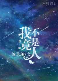 我竟不是人