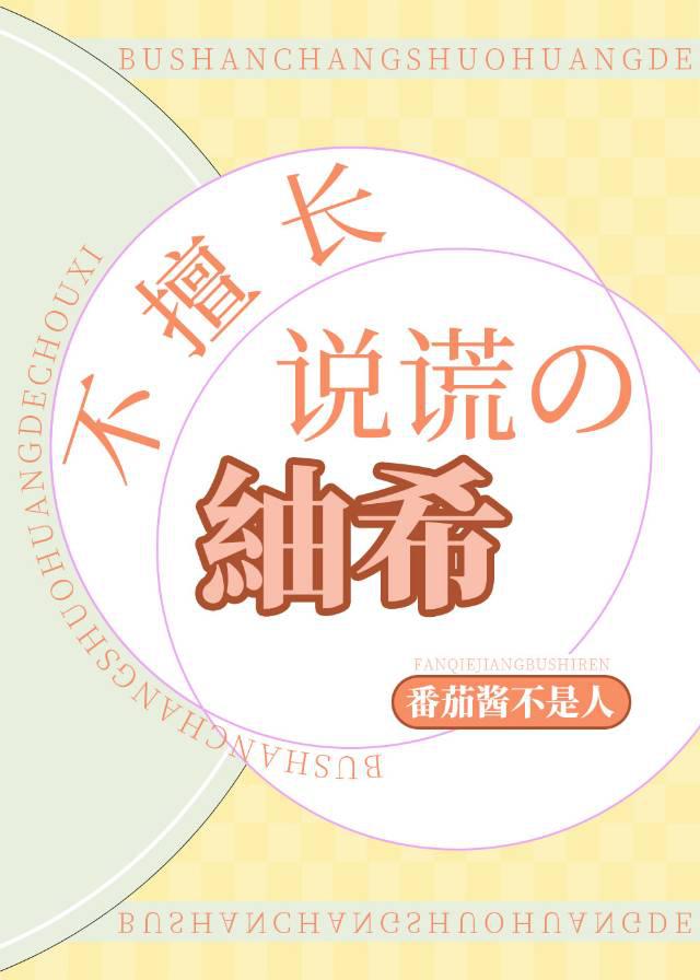 不擅长说谎的紬希