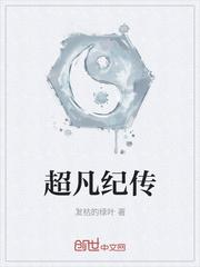 超凡纪传