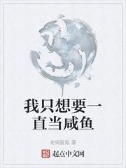 我只想要一直当咸鱼