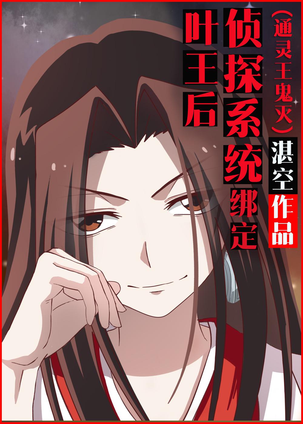 攻略叶王后成了神明