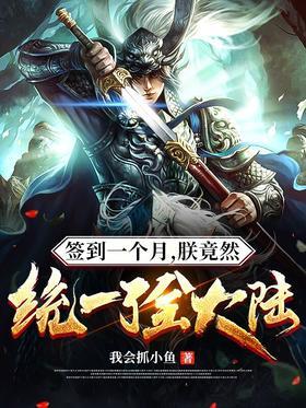 签到一个月，朕竟然统一了全大陆