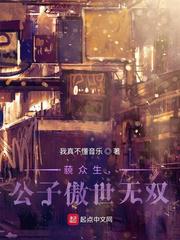藐众生，公子傲世无双