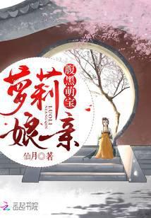 腹黑萌宝萝莉娘亲
