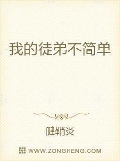 我的徒弟不简单