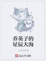 乔英子的星辰大海