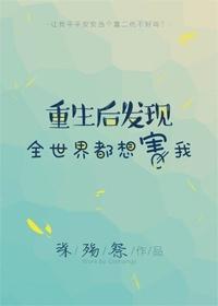 重生后发现全世界都想害我