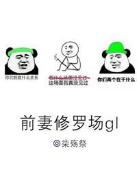 前妻修罗场