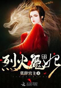 烈火魔妃