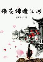 桃花拂渡江河