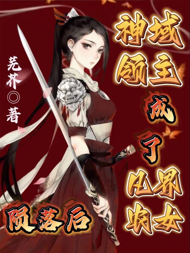陨落后，神域领主成了凡界农女