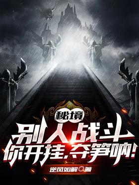 秘境：别人战斗你开挂，夺笋呐！