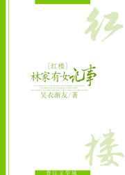 林家有女记事
