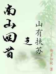 南山回首之山有扶苏