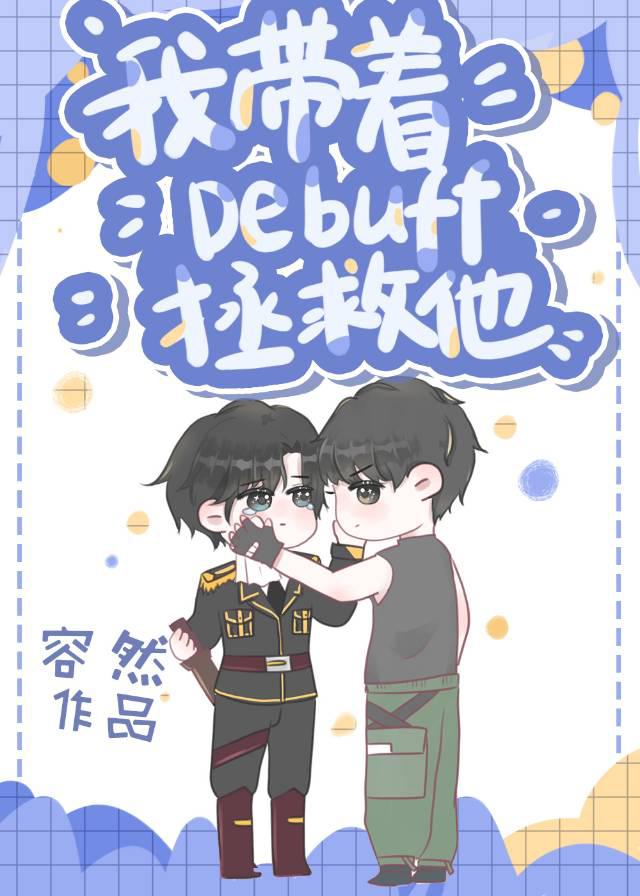 我带着Debuff拯救他