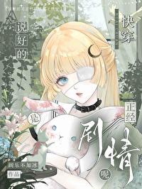 漂亮万人嫌只想走剧情