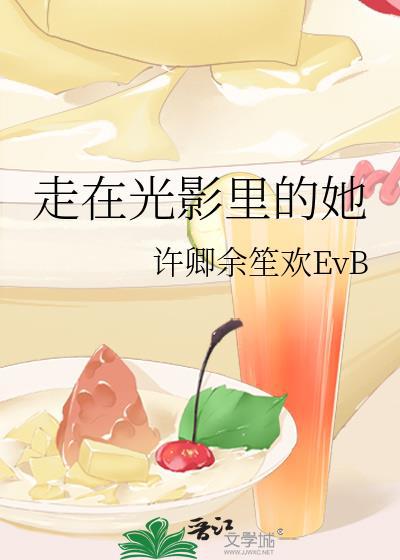 走在光影里的她