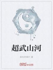 超武山河