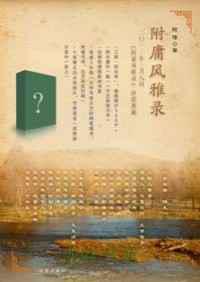 附庸风雅录