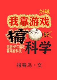 我靠游戏搞科学
