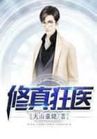 修真狂医